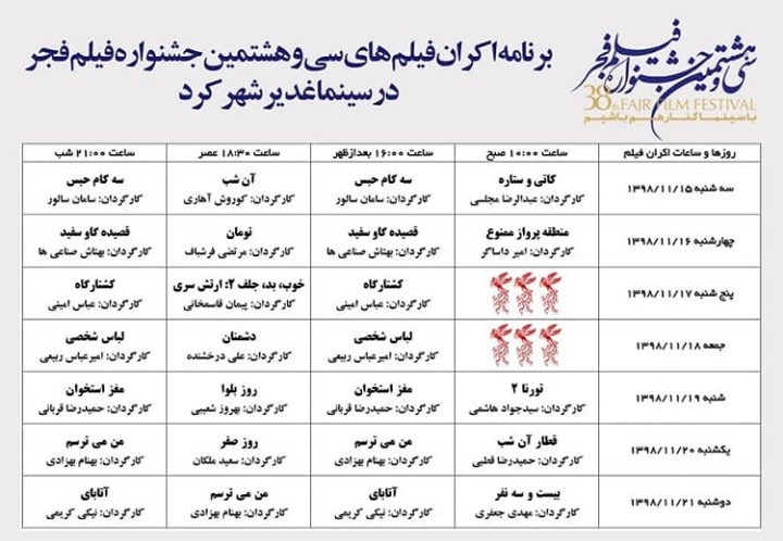 اعلام برنامه اکران فیلم های سی و هشتمین جشنواره فیلم فجر در سینما غدیر شهرکرد  