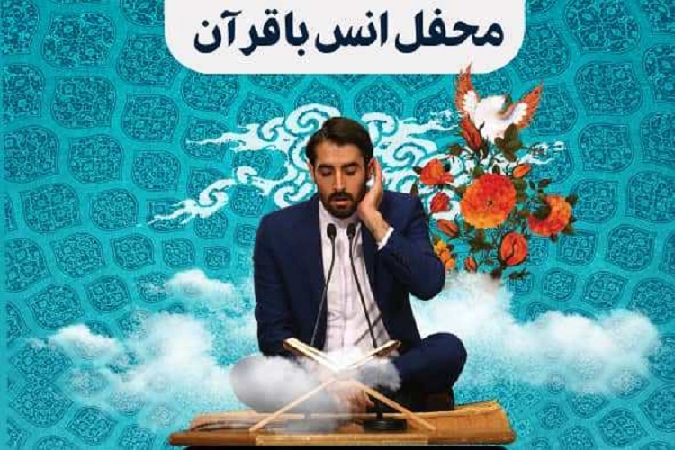 نوای قرآن با تلاوت «مهدی غلام‌نژاد» از سروستان به گوش می‌رسد