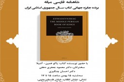 «خدای نامگ: شاهنامه فارسی میانه» بررسی می شود