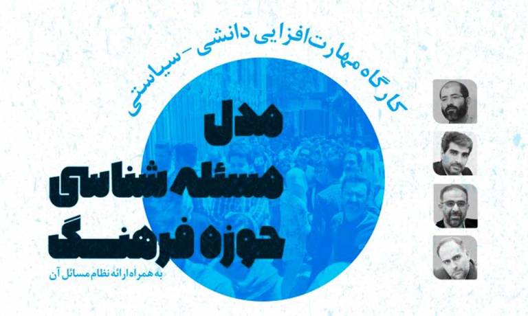 کارگاه «مهارت‌افزایی مدل مسئله‌شناسی حوزه فرهنگ» برگزار می‌شود