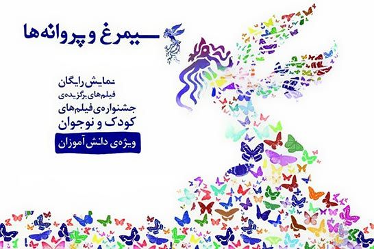 طرح «سیمرغ و پروانه ها» با اکران فیلم ۲۳ نفر در گرگان آغاز شد