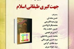 کتاب «جهت‌گیری طبقاتی اسلام» بررسی می‌شود