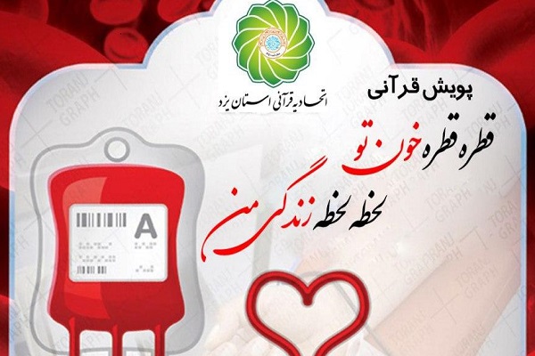 راه اندازی پویش «قطره قطره خون تو، لحظه لحظه زندگی من» ویژه جامعه قرآنی استان یزد  