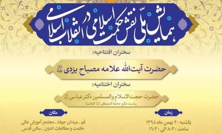 همایش ملی «بیانیه گام دوم انقلاب و تمدن نوین اسلامی» برگزار می‌شود 