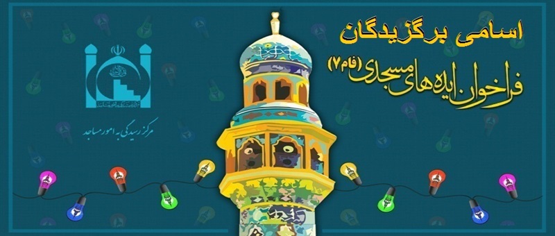 اسامی برگزیدگان هفتمین فراخوان ایده های مسجدی(فام ۷) اعلام شد