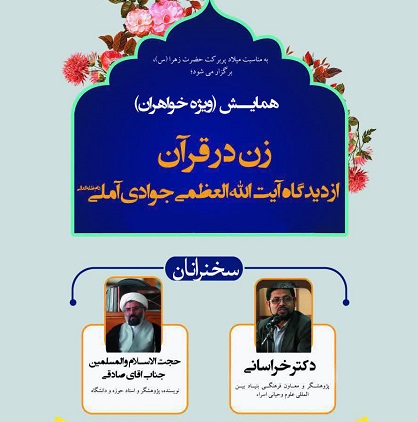 همایش« زن در قرآن» از دیدگاه آیت الله جوادی آملی در زنجان برگزار می شود