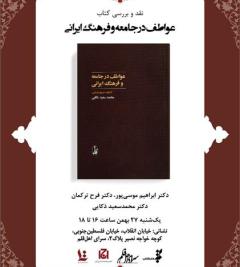 نقد و بررسی کتاب «عواطف در جامعه و فرهنگ ایرانی» در سرای اهل قلم