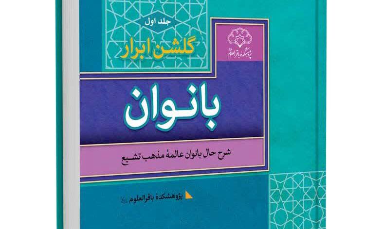 کتاب گلشن ابرار بانوان باز نشر شد