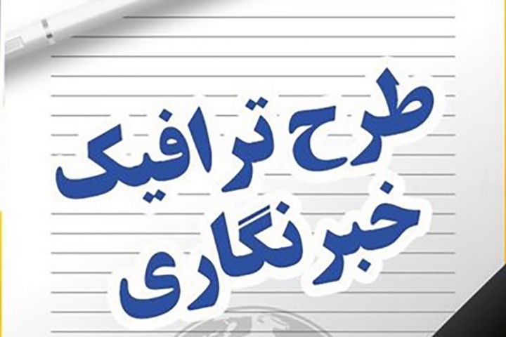  ۱۲ مرداد ماه مهلت پرداخت عوارض و شارژ حساب کاربری خبرنگاران 