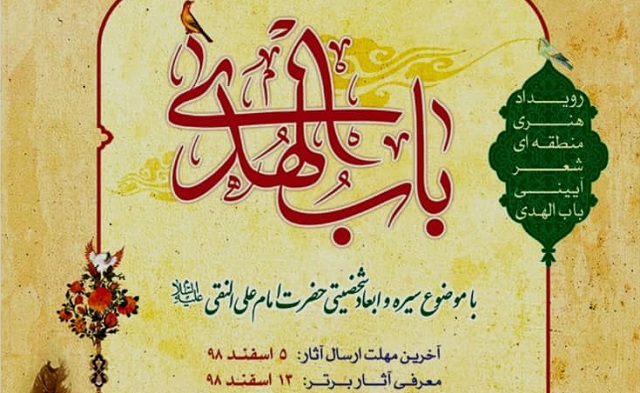 اعلام فراخوان رویداد منطقه‌ای «باب الهدی» در استان هرمزگان