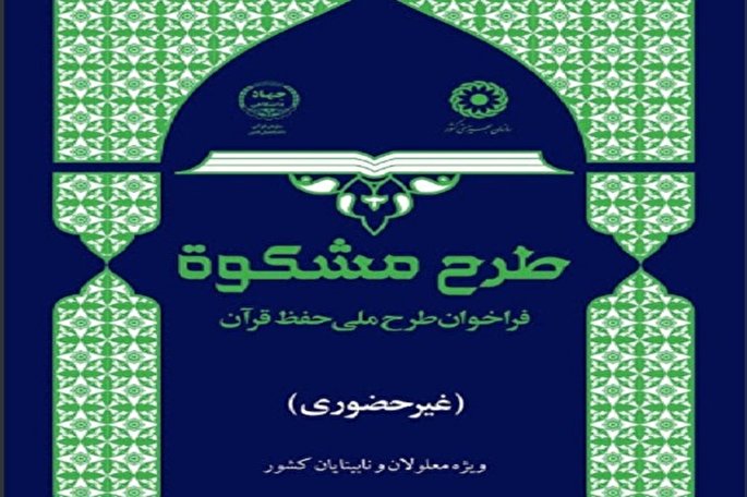 انتشار فراخوان نام نویسی در طرح مشکات در همدان