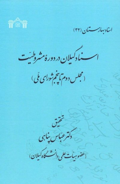 کتاب « اسناد گیلان در دوره مشروطیت» منتشر شد