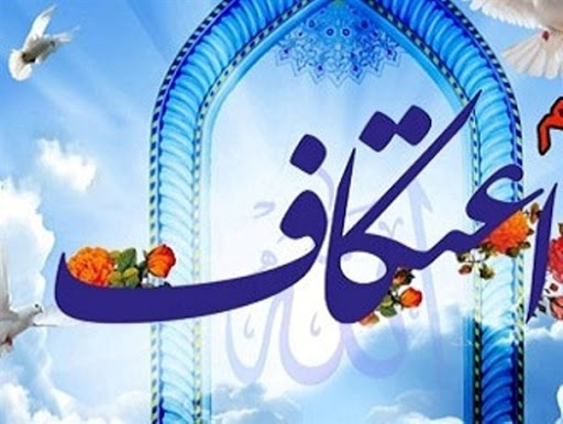 پیش بینی حضور ۱۵ هزار همدانی در اعتکاف ۹۸