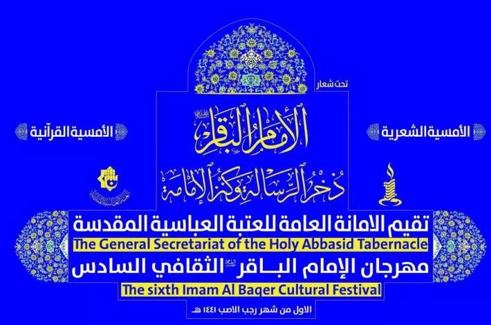 ششمین جشنواره «امام باقر»(ع) در آستان مقدس حضرت عباس(ع)برگزار می شود