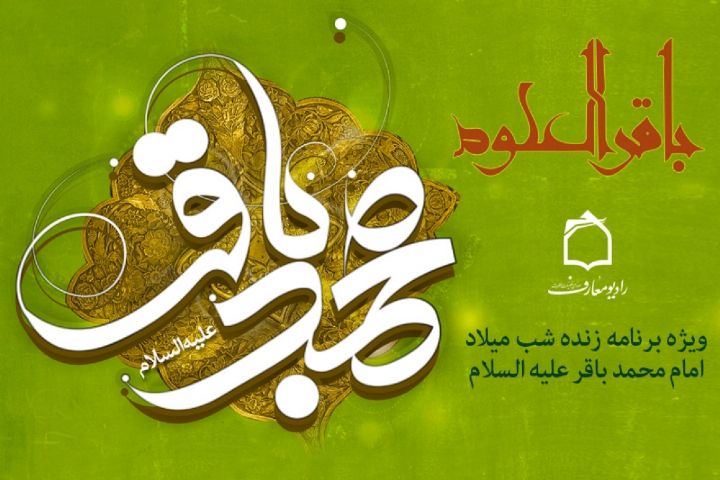 جشن میلاد امام محمد باقر(ع) در رادیو معارف