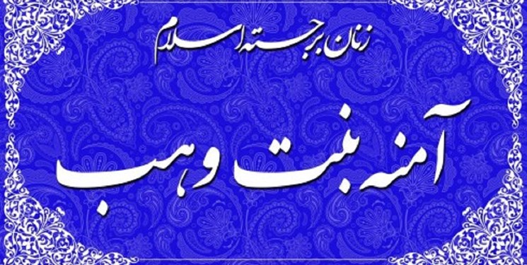 تعویق برگزاری کنگره «حضرت آمنه(س)» در پی شیوع کرونا 