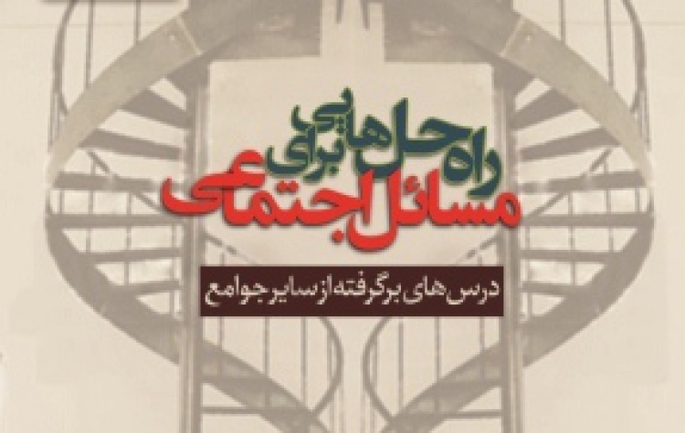 «راه‌حل‌هایی برای مسائل اجتماعی » منتشر می شود