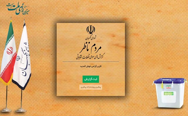  ثبت گزارش تخلفات انتخاباتی از طریق سامانه «مردم ناظر» فردا پایان می‌یابد 