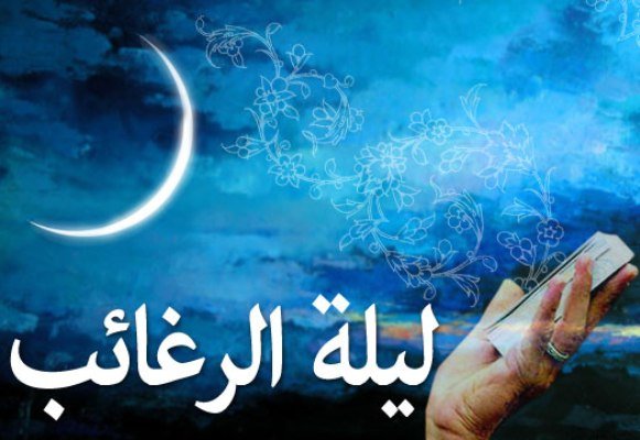 لیله الرغائب، شب نیایش و مناجات بندگان با پروردگار