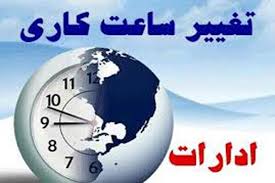 تغییر ساعات کاری در فارس