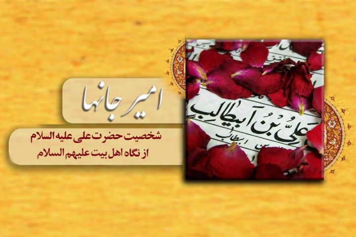  شرحی بر فضایل امام علی(ع) در «امیر جان‌ها»