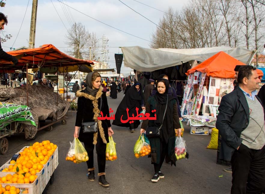  بازارهای روز در شهرستان شهرکرد تعطیل شد  