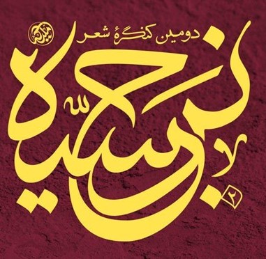 دومین کنگره شعر «نرجسیه» برگزار می‌شود