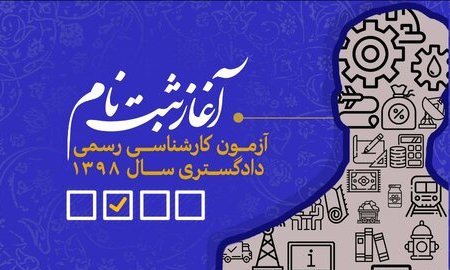 آغاز ثبت نام آزمون کارشناسی رسمی قوه قضاییه از ۱۳ اسفند