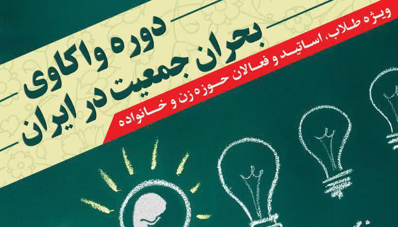 دوره واکاوی بحران جمعیت در ایران برگزار می‌ شود