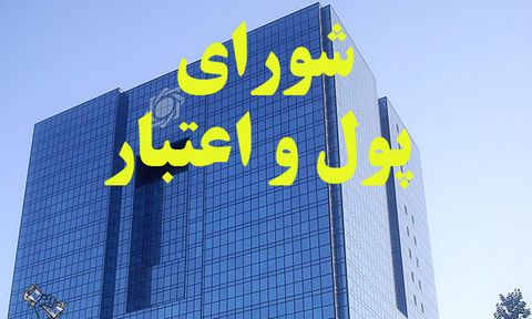   مصوبات شورای پول و اعتبار در حمایت از کسب‌وکارها در پی شیوع کرونا 