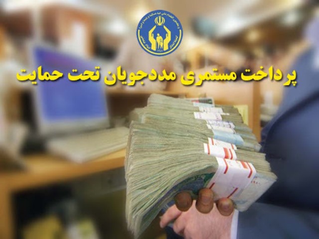 پرداخت بیش از ۲۴۴ میلیارد تومان مستمری به مددجویان استان هرمزگان 