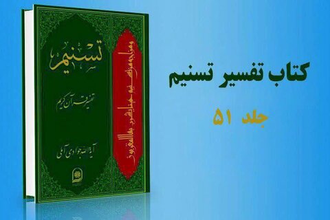 جلد ۵۱ «تفسیر تسنیم» اثر آیت الله العظمی جوادی آملی منتشر شد