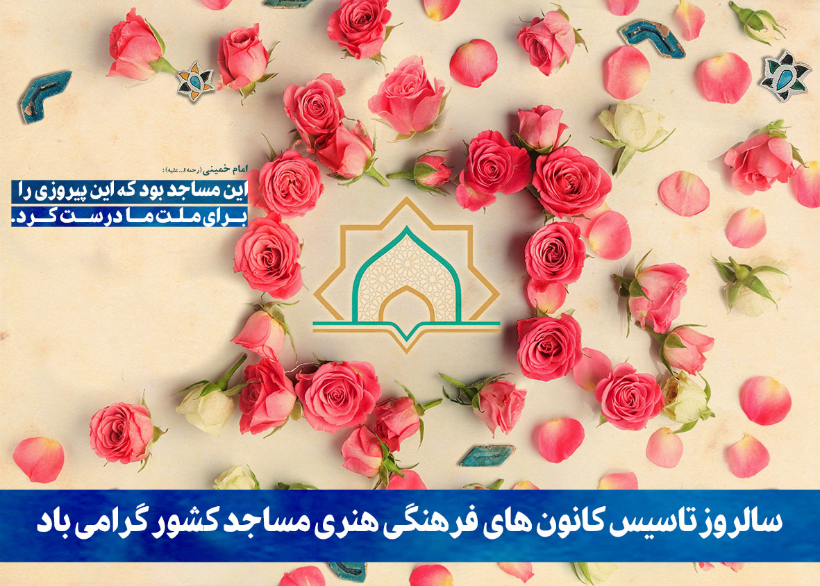 ویژه برنامه های سالروز تاسیس کانون های مساجد در چهارمحال و بختیاری اعلام شد  