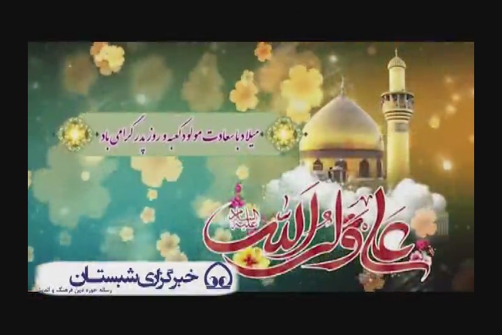 برگزاری جشن میلاد امام علی(ع) در کانون بعثت شهرستان تویسرکان