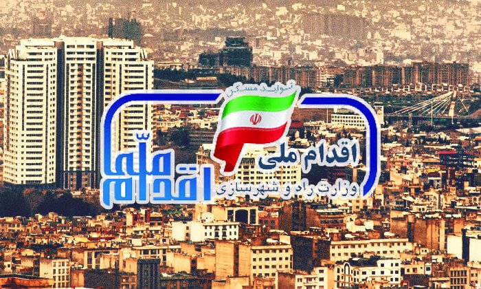 ممنوعیت خرید و فروش امتیاز طرح اقدام ملی مسکن