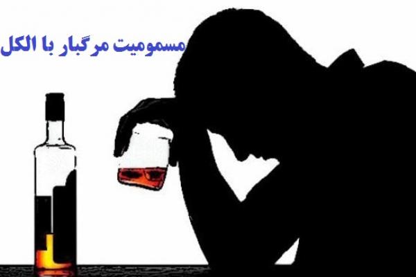  افزایش قربانیان نوشیدن الکل صنعتی در جهرم   به سه نفر رسید