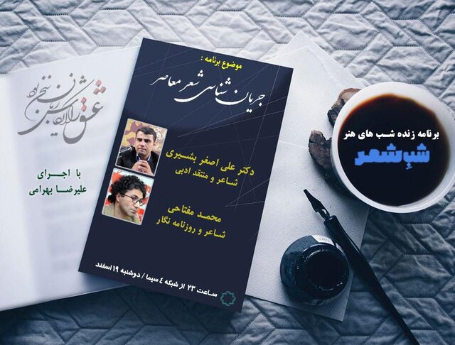 شعر معاصر جریان‌شناسی می‌شود