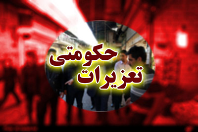  برخورد قاطع تعزیرات حکومتی با احتکار و گران فروشی ها