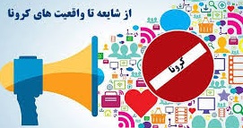 کرونا بر مدار شایعات