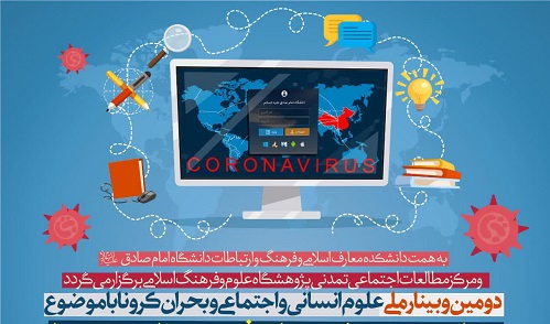 دومین وبینار ملی علوم انسانی و اجتماعی و بحران کرونا  برگزار می‌شود