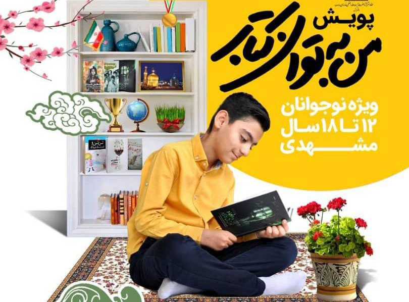 پویش «من به توان کتاب» ویژه نوجوانان در مشهد برگزار می شود