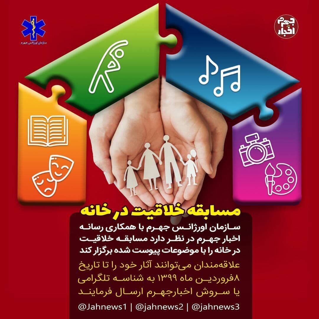برگزاری مسابقه مجازی «خلاقیت در خانه» در جهرم  