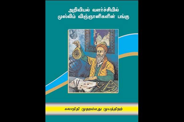 «نقش دانشمندان مسلمان در پیشبرد علوم» در سریلانکا منتشر شد