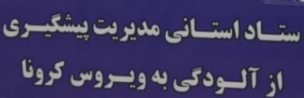 روند نزولی بیماری کرونا در کرمان/ تلاش برای تأمین پارچه ماسک ادامه دارد