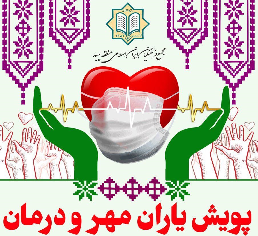 برپایی پویش یاران مهر و درمان در میبد