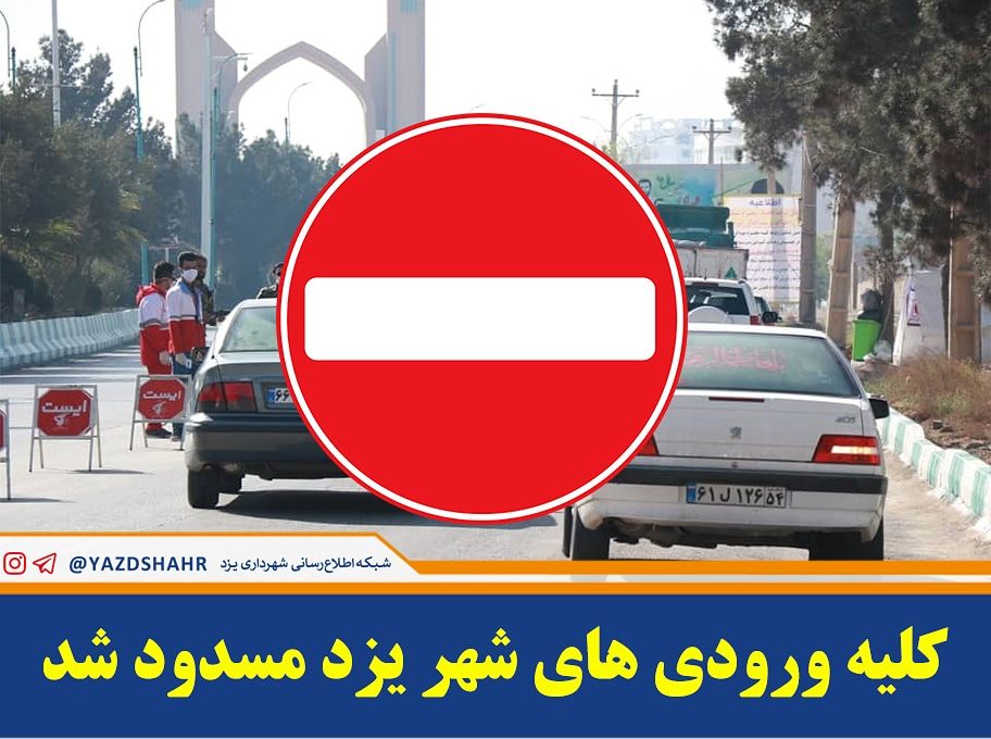 اقدامات مسئولان یزد برای شکست کرونا از ممنوعیت ورود تا تست در ورودی شهرها