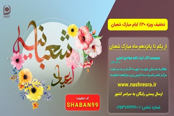 آثار مرکز بین‌المللی نشر اسراء با تخفیف ویژه عرضه می‌شود