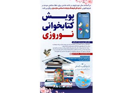 برگزیدگان هفته اول پویش کتابخوانی نوروزی اعلام شد