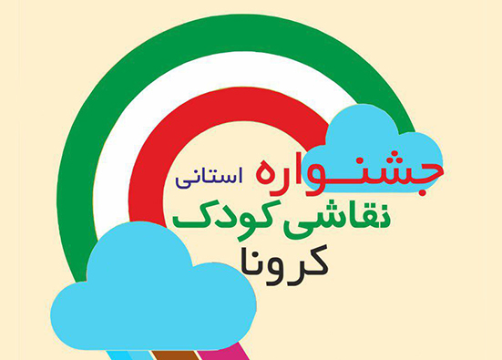 فراخوان جشنواره استانی نقاشی کودک «کرونا» منتشر شد