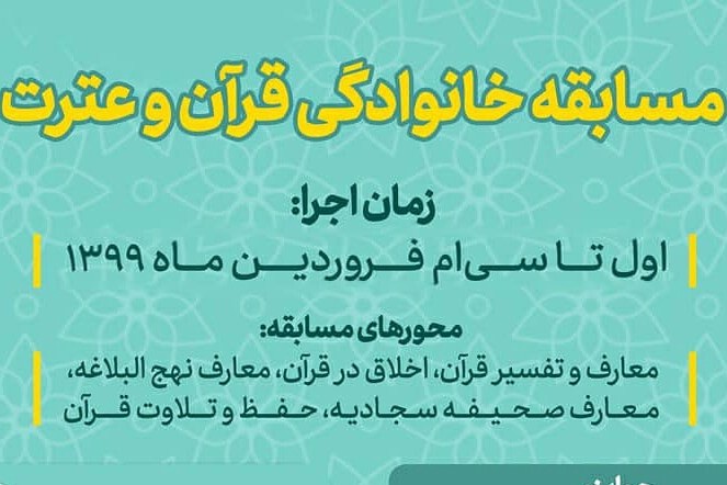 برگزاری مسابقه خانوادگی قرآن و عترت از طریق شبکه های اجتماعی